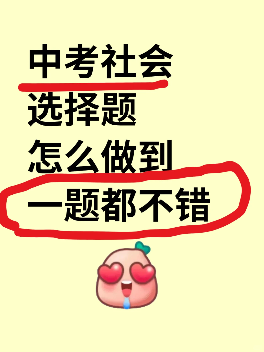 中考社会💥五大蒙题秒杀技巧🔥满分必看 第2张 中考社会💥五大蒙题秒杀技巧🔥满分必看 第2张