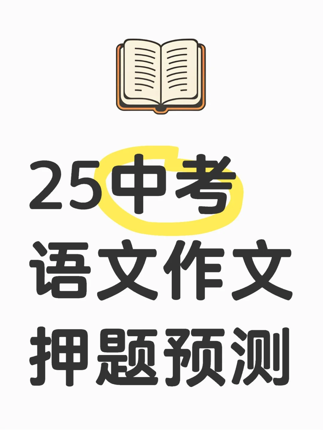 25年中考语文作文押题预测 第2张