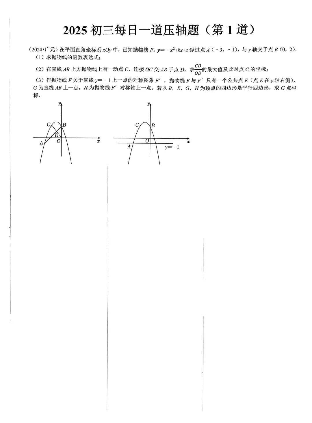 2025 中考数学每日一道压轴题(共 120 道) 第7张 2025 中考数学每日一道压轴题(共 120 道) 第7张