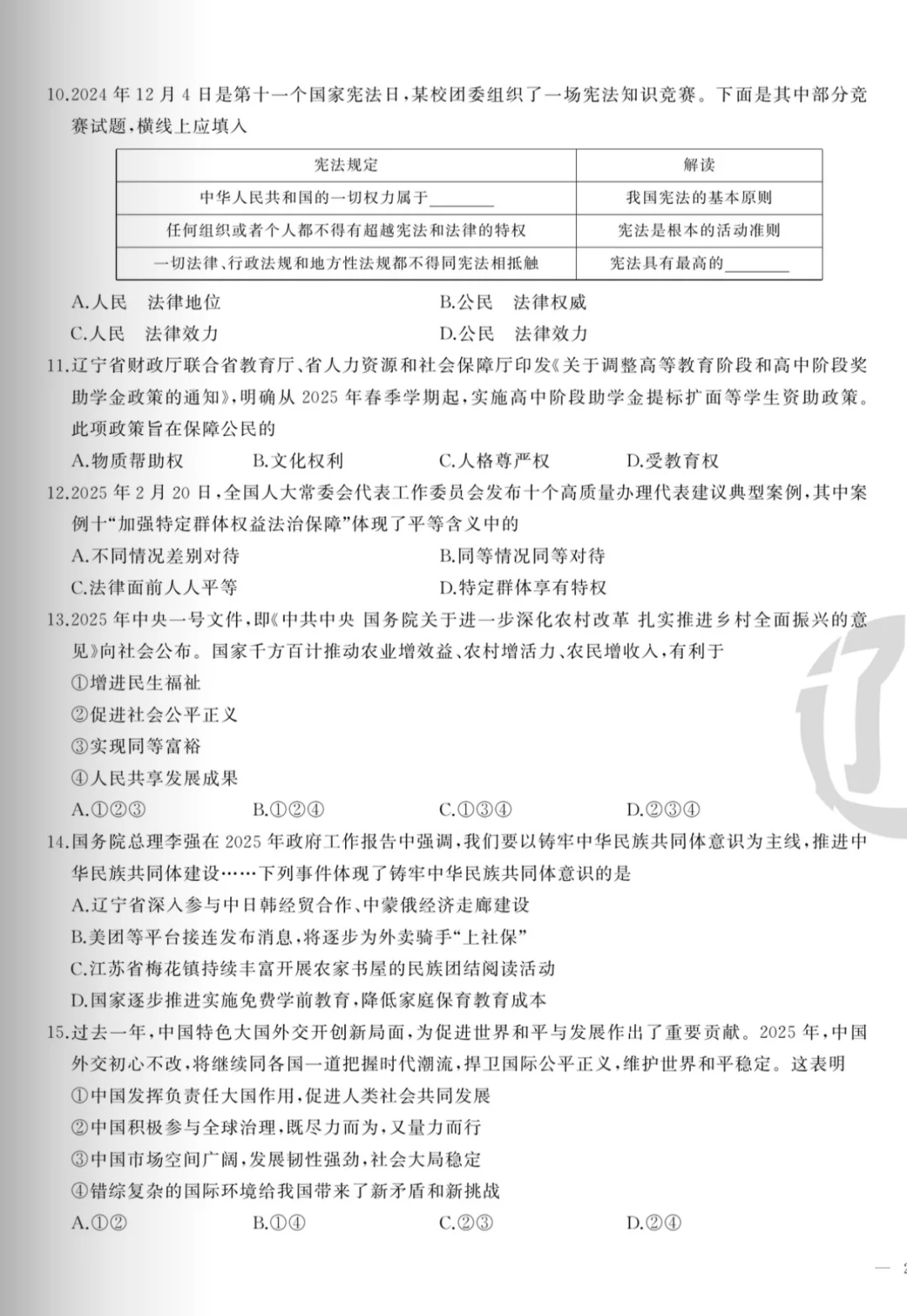 辽宁2025中考模拟试卷及部分参考答案道法 第4张 辽宁2025中考模拟试卷及部分参考答案道法 第4张