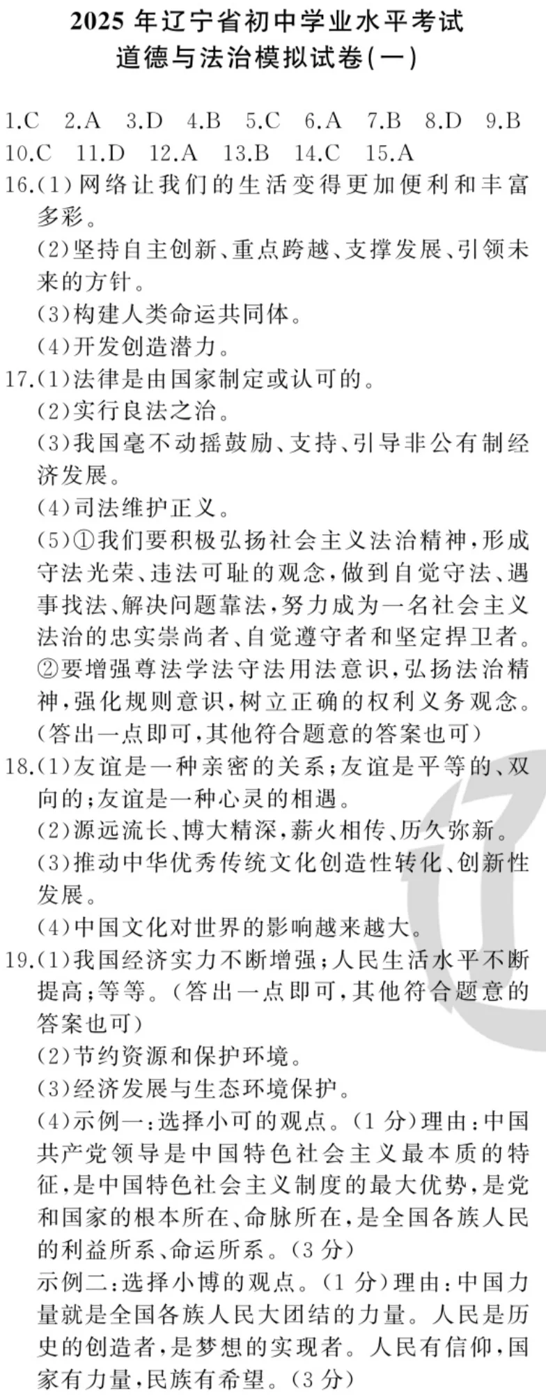 辽宁2025中考模拟试卷及部分参考答案道法 第1张 辽宁2025中考模拟试卷及部分参考答案道法 第1张