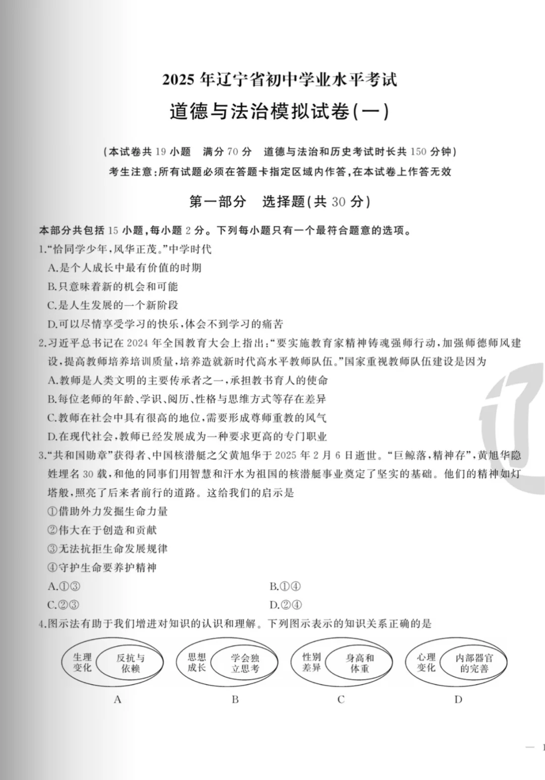 辽宁2025中考模拟试卷及部分参考答案道法 第2张 辽宁2025中考模拟试卷及部分参考答案道法 第2张