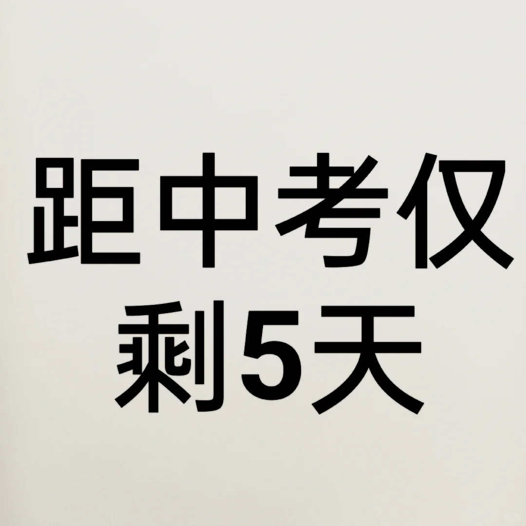 冷知识:中考是最简单的一次考试 第4张 冷知识:中考是最简单的一次考试 第4张