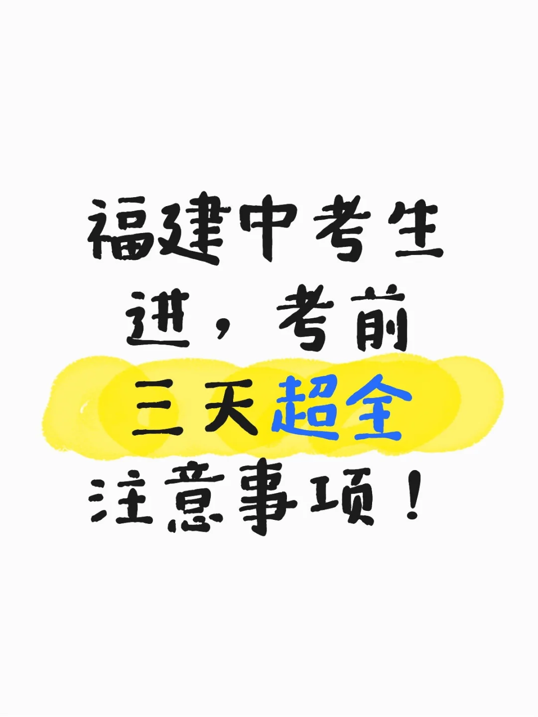 福建中考生进，考前三天超全注意事项-第1张图片-四季读书网