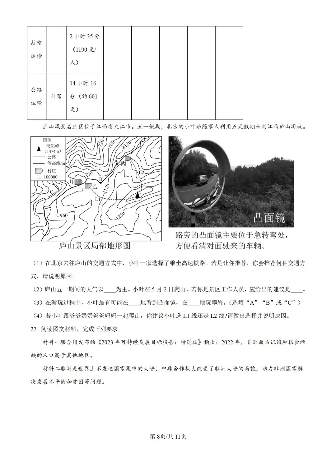 2024年河北省邯郸市峰峰矿区中考二模地理 第10张