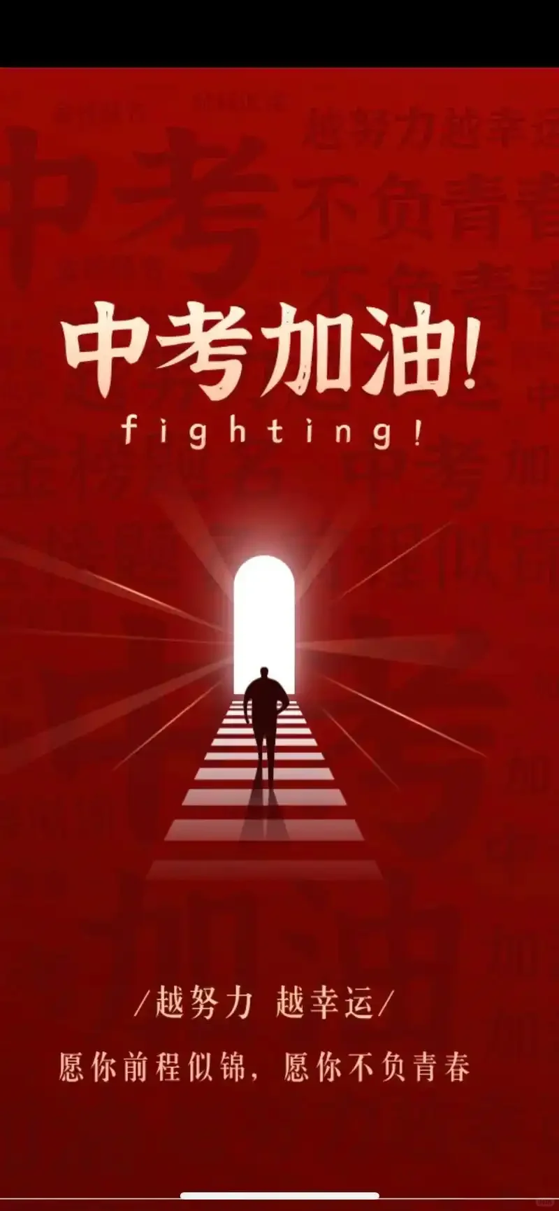 中考来临，适合发朋友圈的中考文案，中考加油-第6张图片-四季读书网