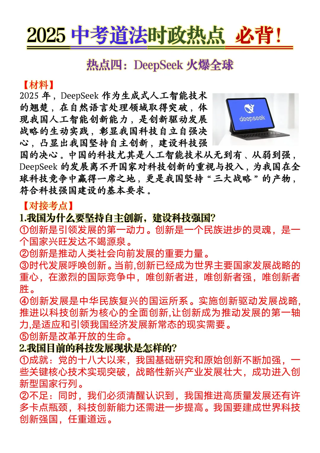 中考道法热点时政考点汇总-第1张图片-四季读书网