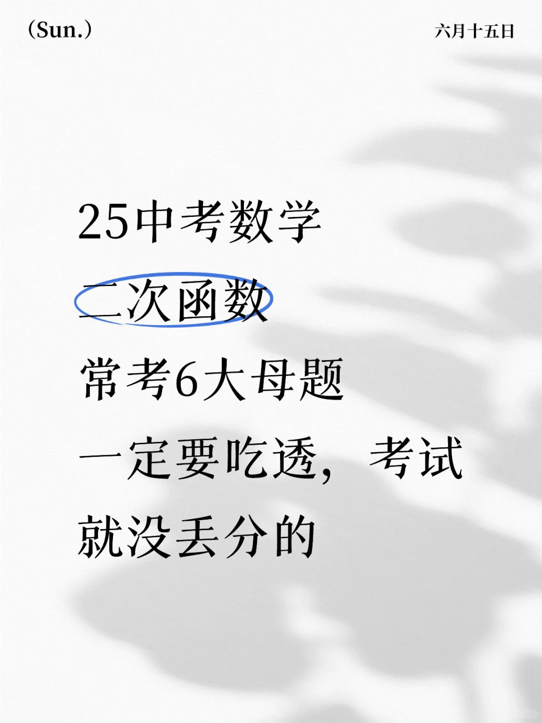 25中考数学 二次函数 常考6大母题-第2张图片-四季读书网