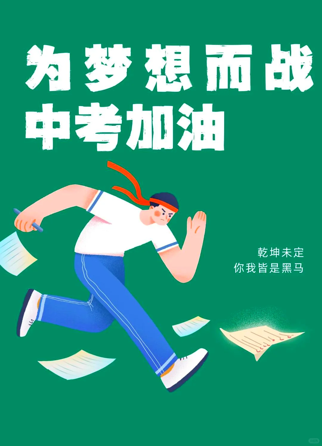 中考来临，适合发朋友圈的中考文案，中考加油-第3张图片-四季读书网