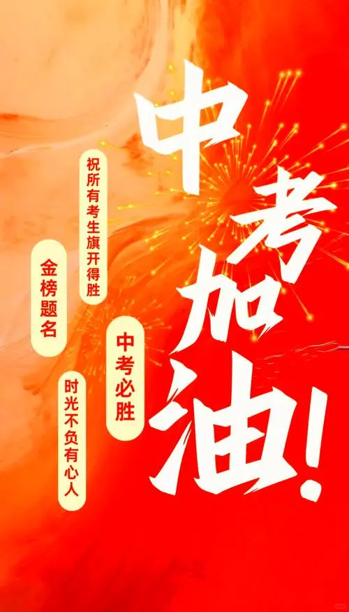 中考来临，适合发朋友圈的中考文案，中考加油-第4张图片-四季读书网
