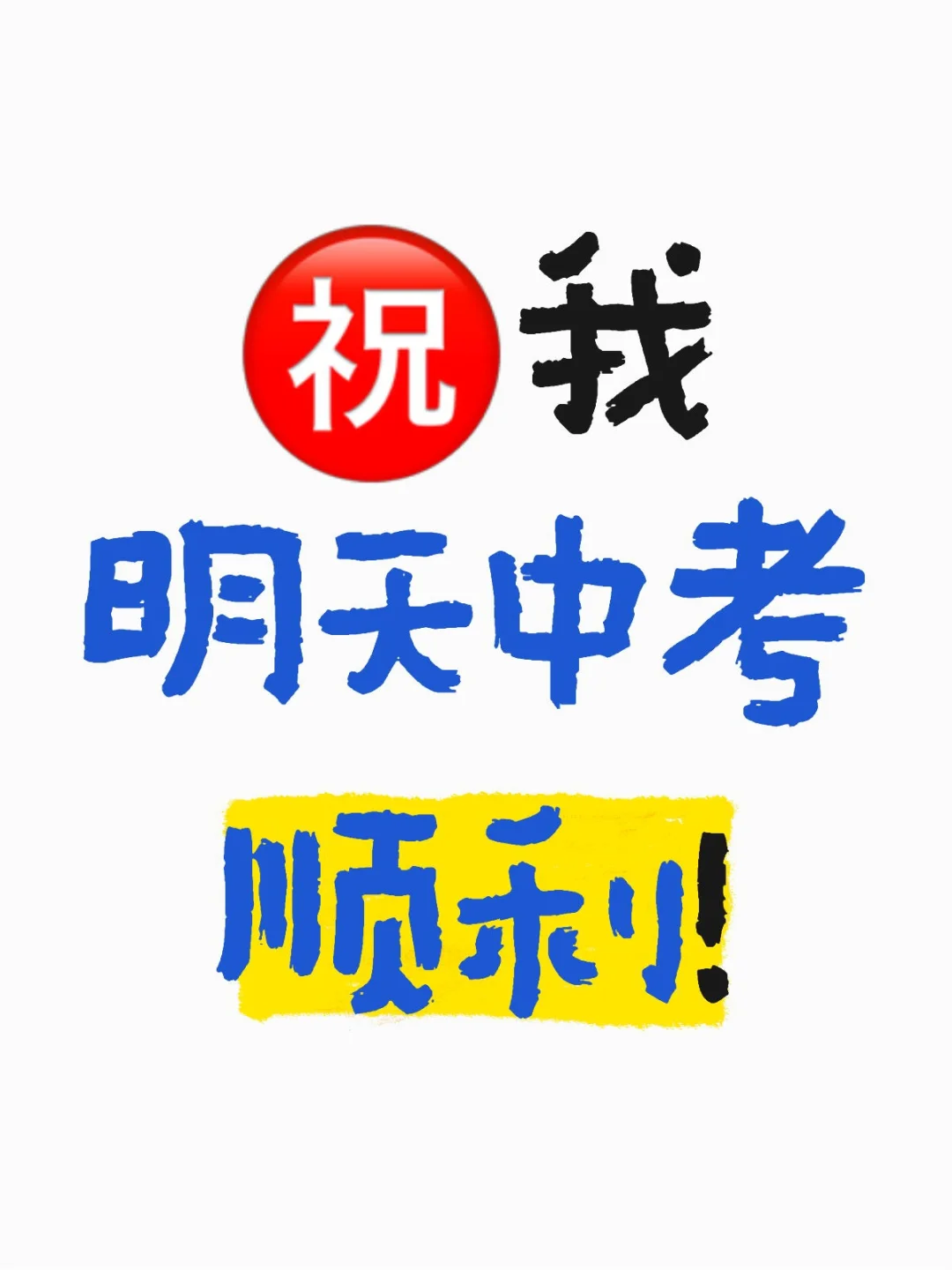 大家中考都加油呀！-第1张图片-四季读书网