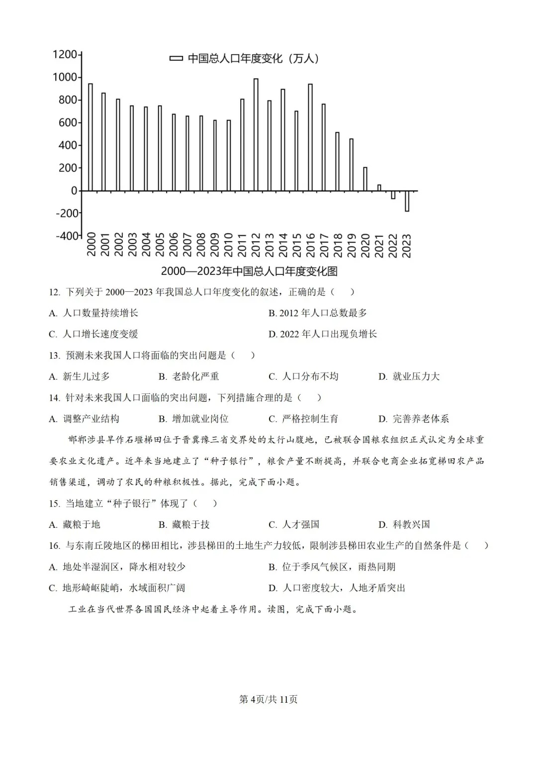 2024年河北省邯郸市峰峰矿区中考二模地理 第6张
