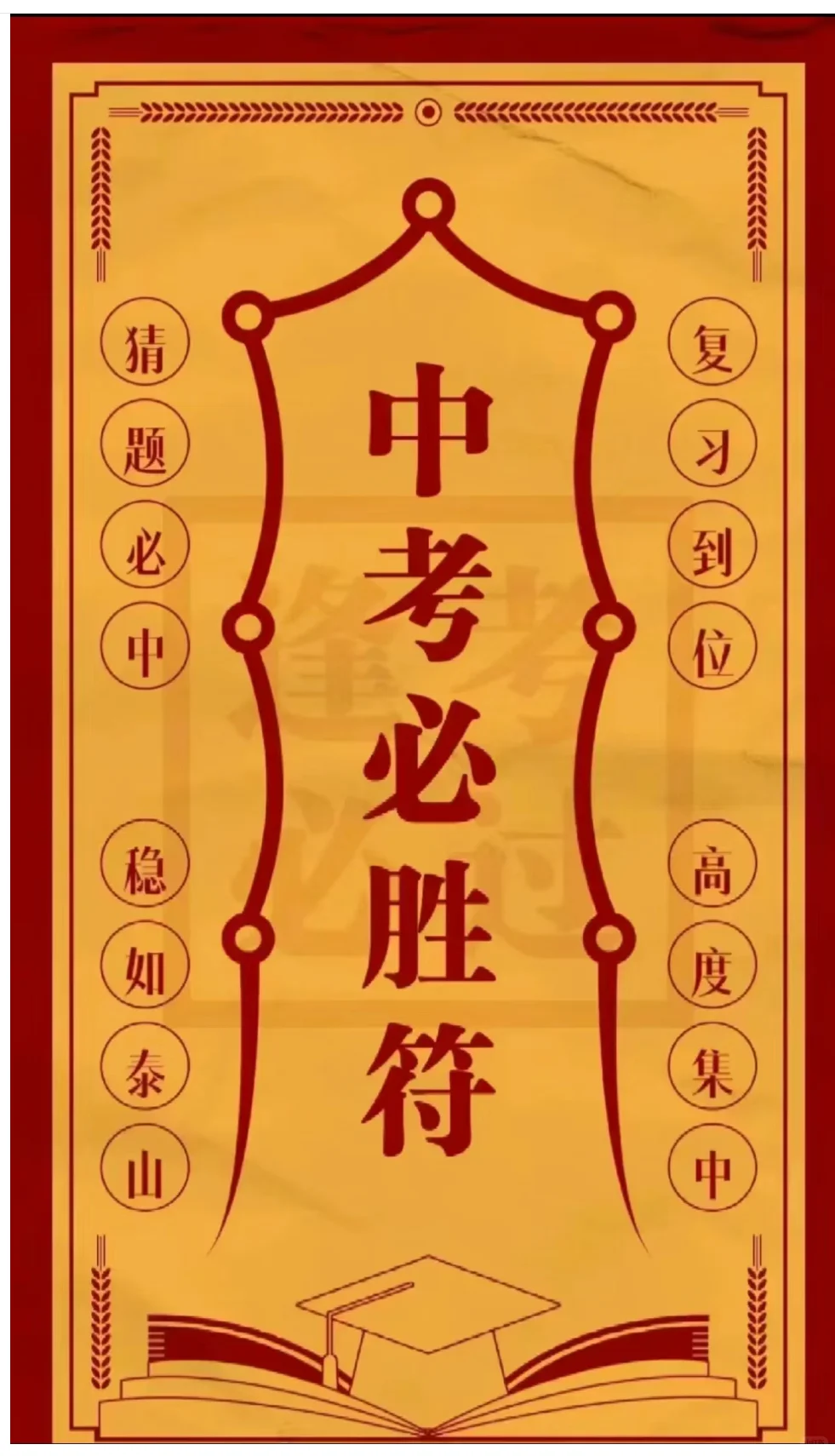 中考必胜符，见着皆好运！别不信，真的灵！-第1张图片-四季读书网