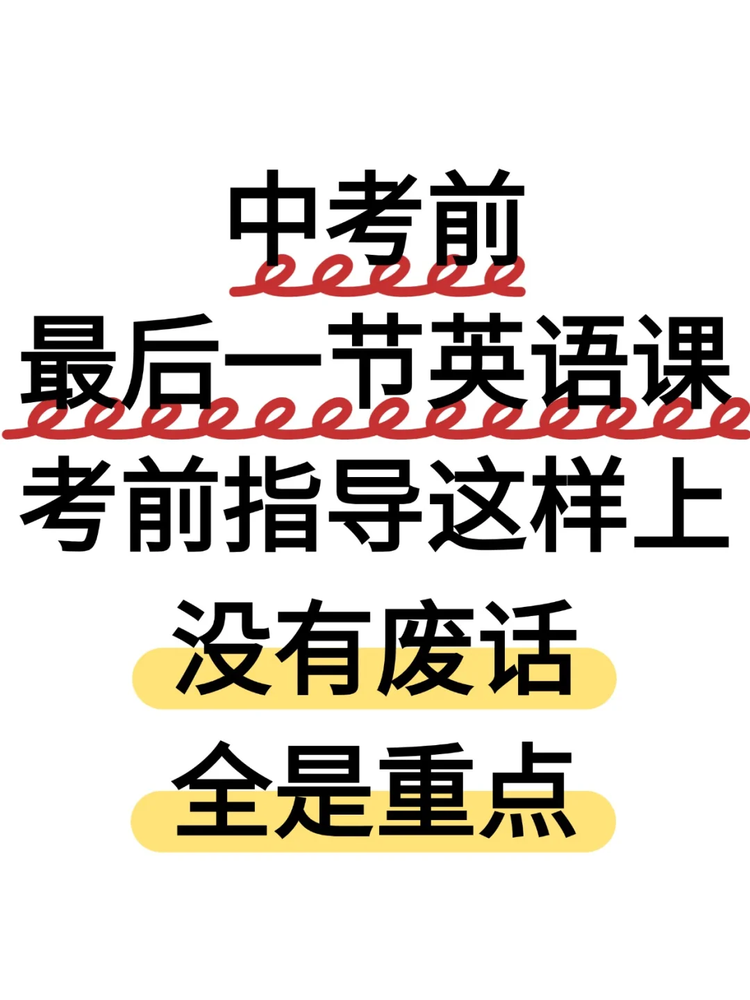 总要试一试吧，中考前英语指导！-第2张图片-四季读书网