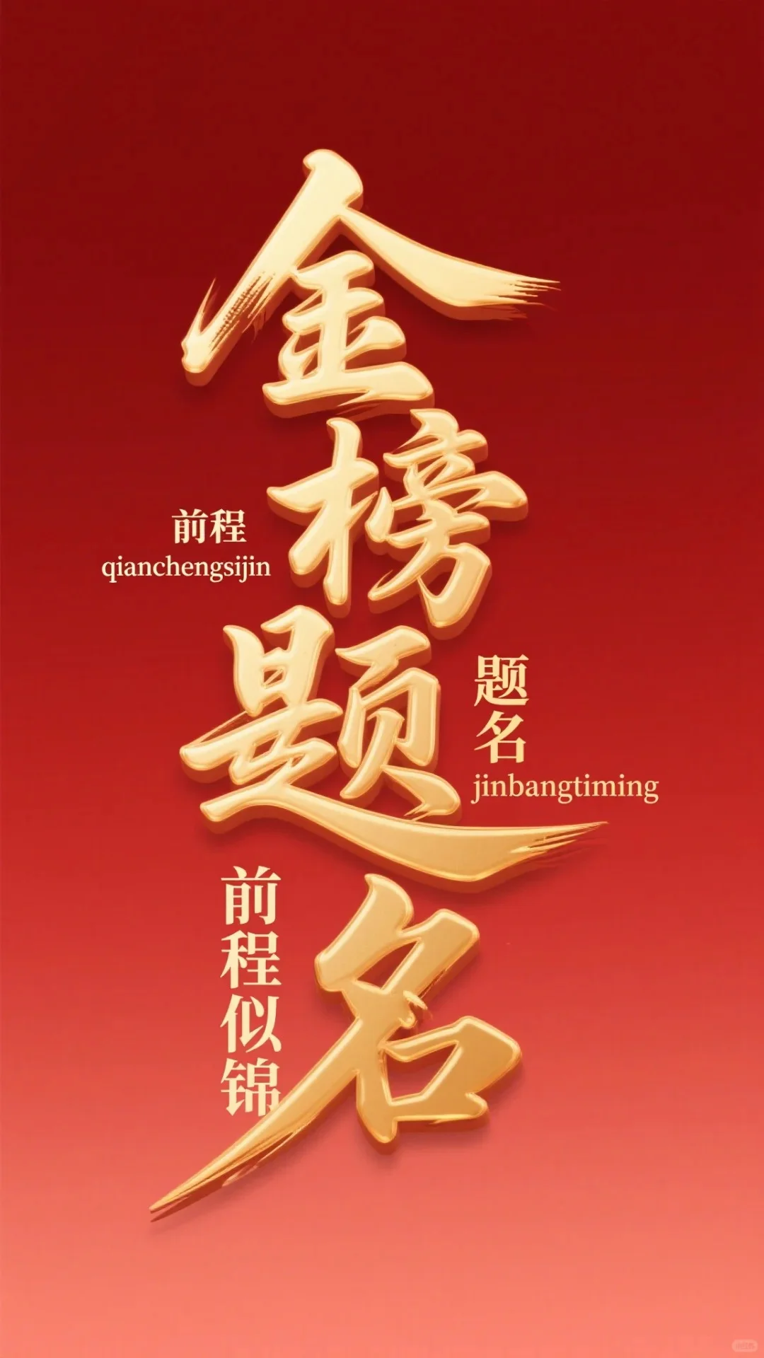 中考壁纸挑一张换上吧-第4张图片-四季读书网