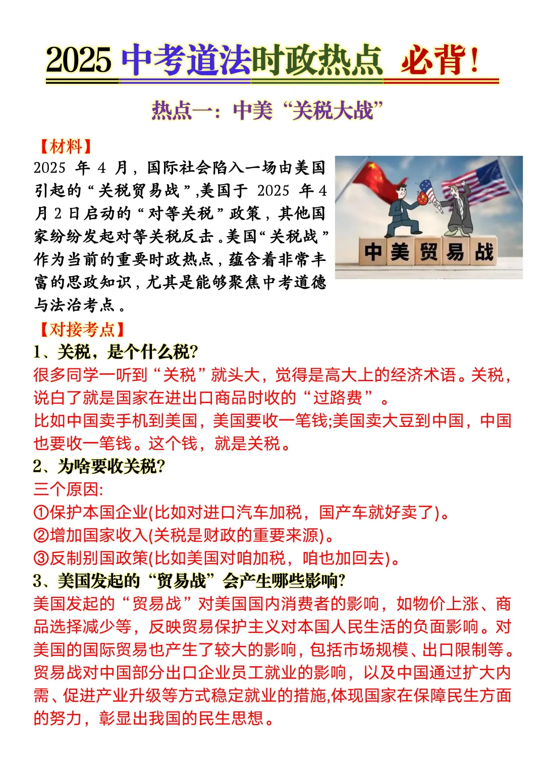 中考道法热点时政考点汇总-第3张图片-四季读书网