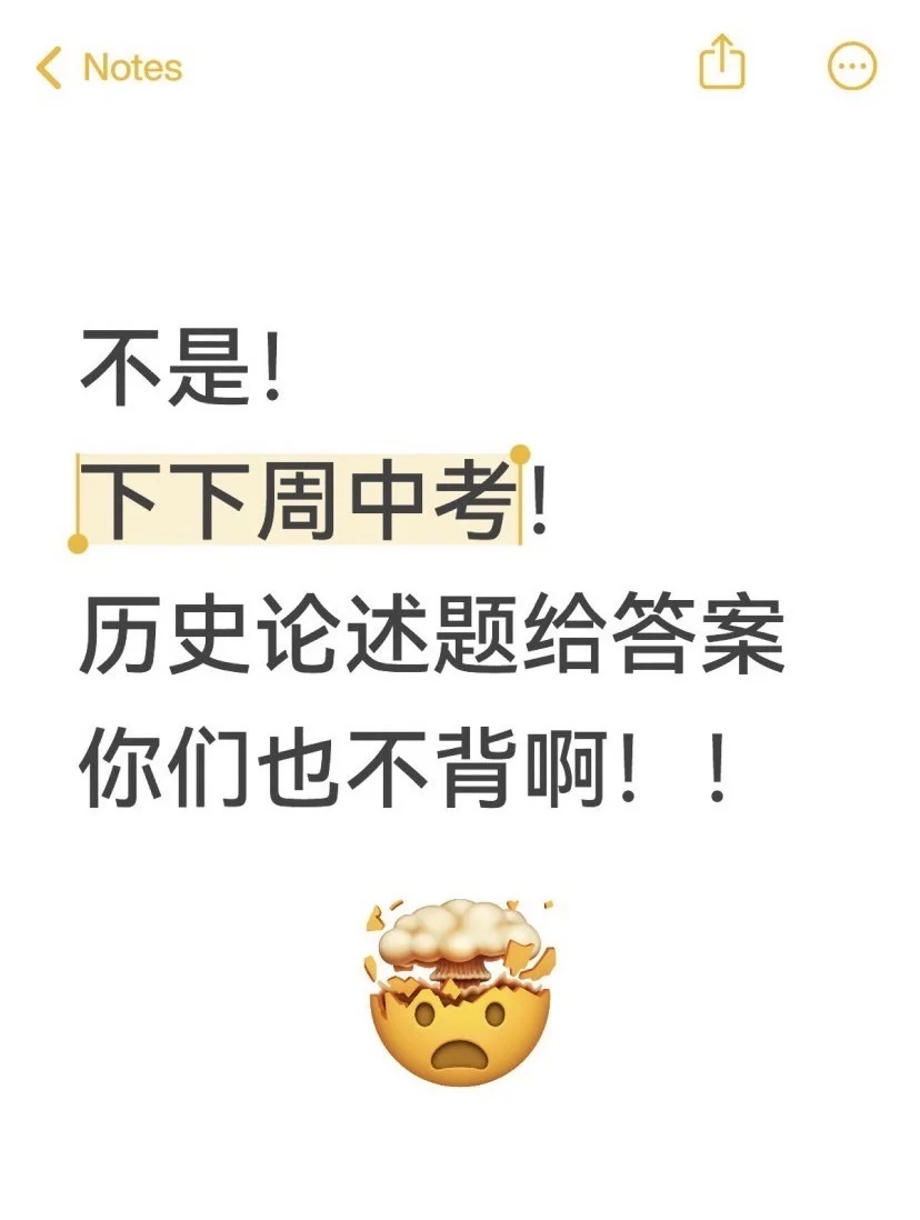 历史中考论述题，3天背完95+❗-第2张图片-四季读书网