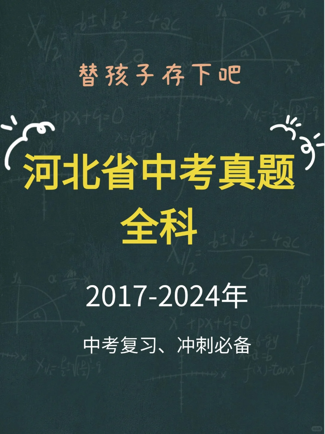冲刺吧，河北省中考真题+答案/解析-第2张图片-四季读书网