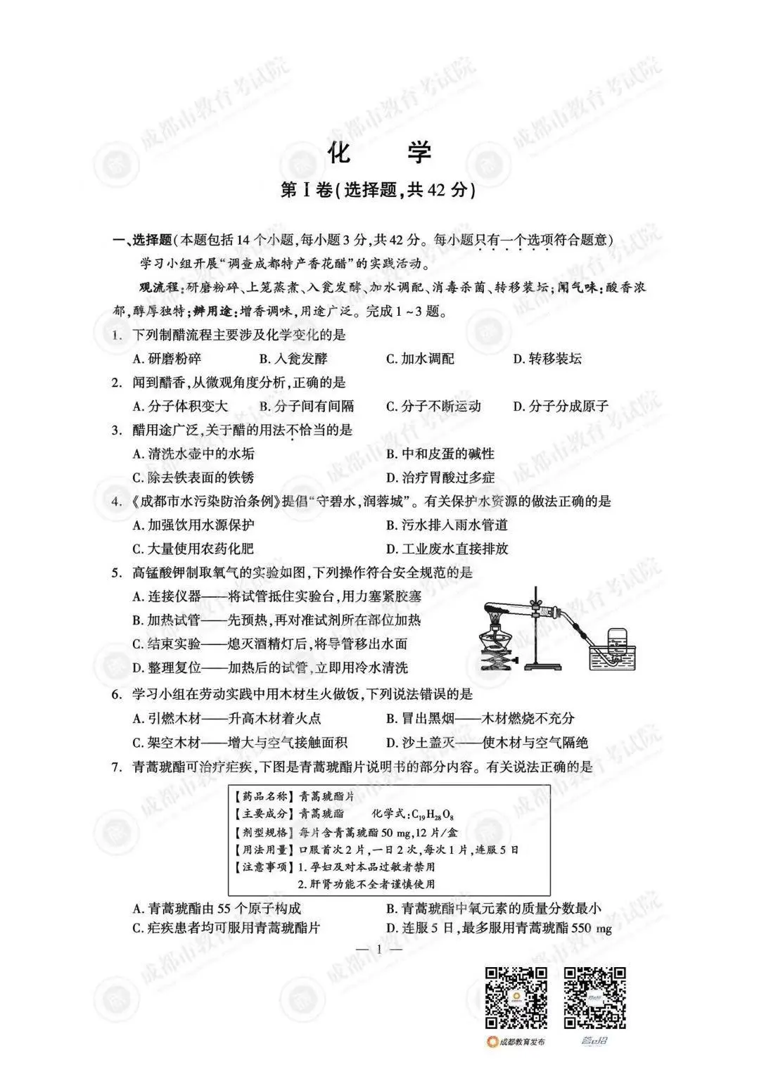 25年成都中考 最新化学卷面+答案！-第2张图片-四季读书网