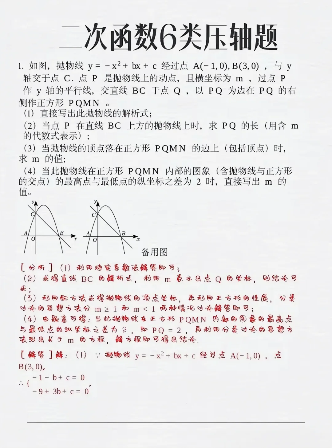 25中考数学 二次函数 常考6大母题-第3张图片-四季读书网
