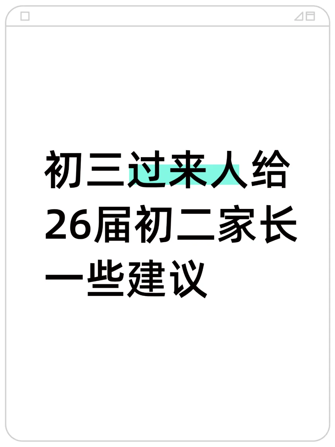 初三过来人给 26 届初二家长的一些建议-第2张图片-四季读书网