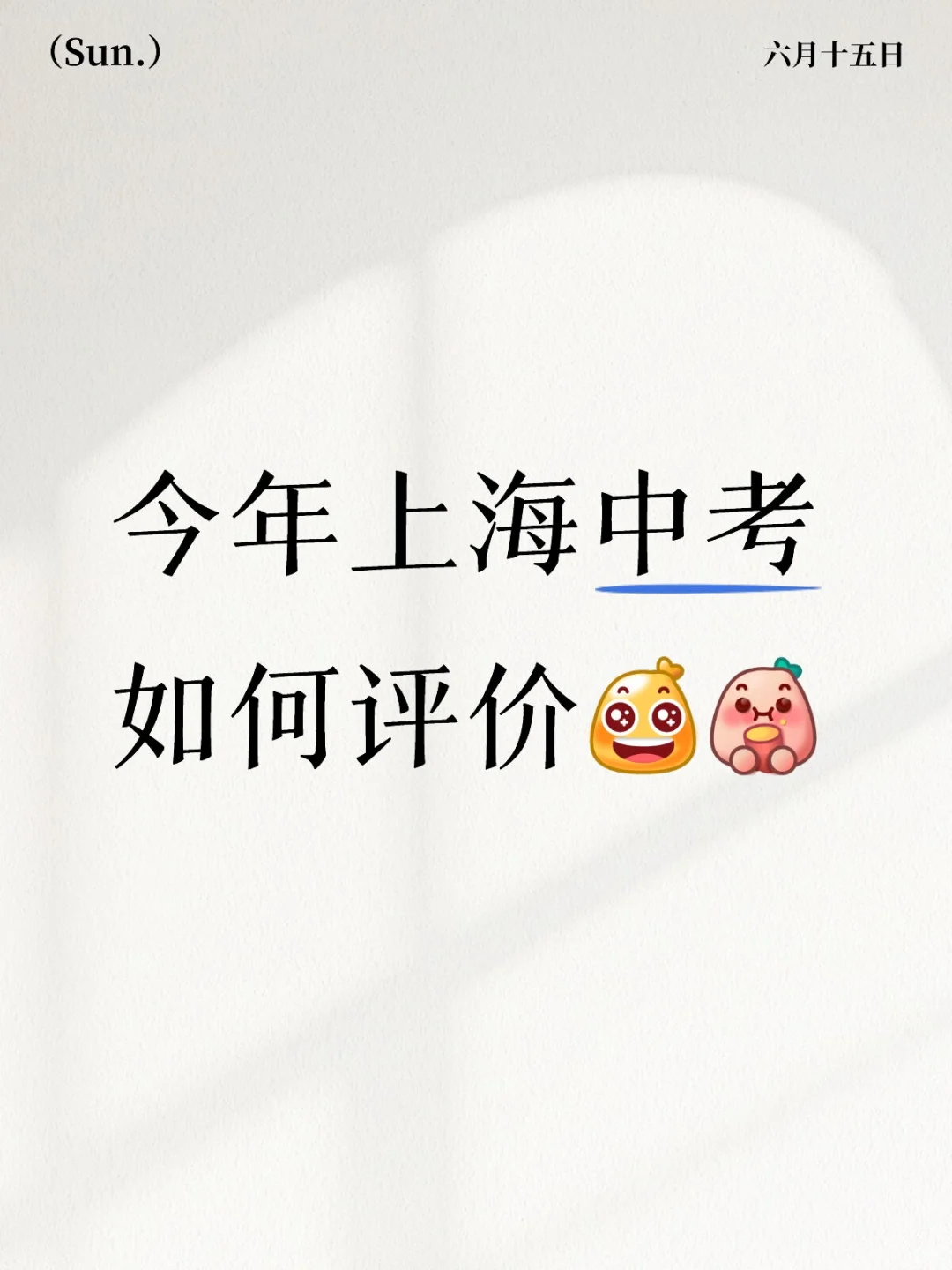 上海中考2025-第1张图片-四季读书网