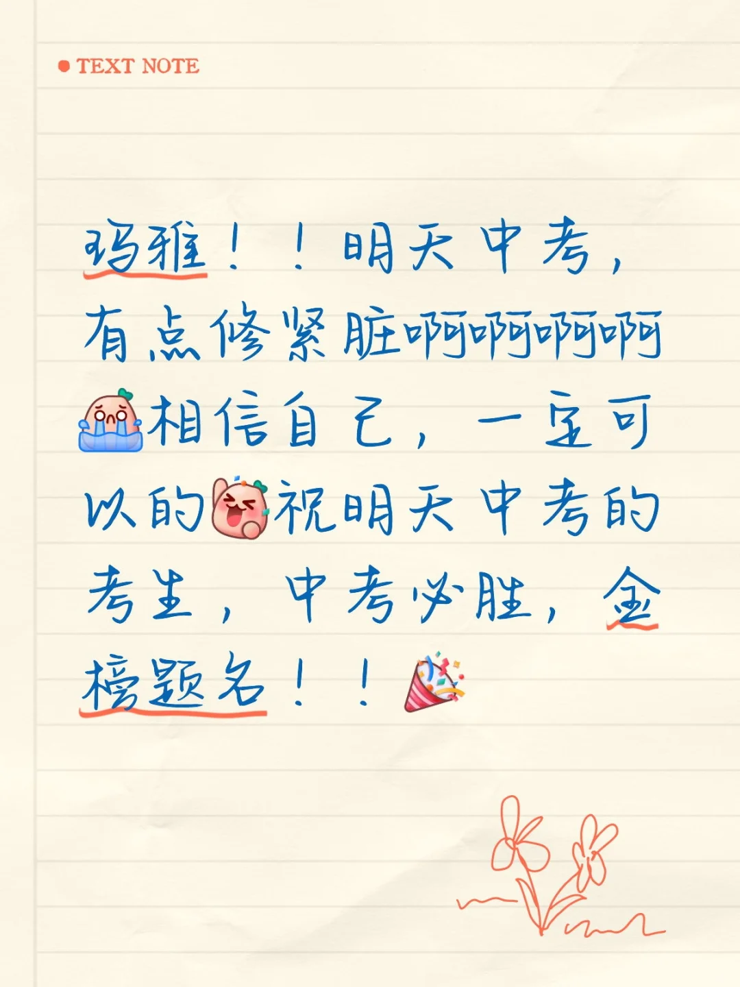 玛雅😭明天就要中考了，中考必胜！！-第1张图片-四季读书网