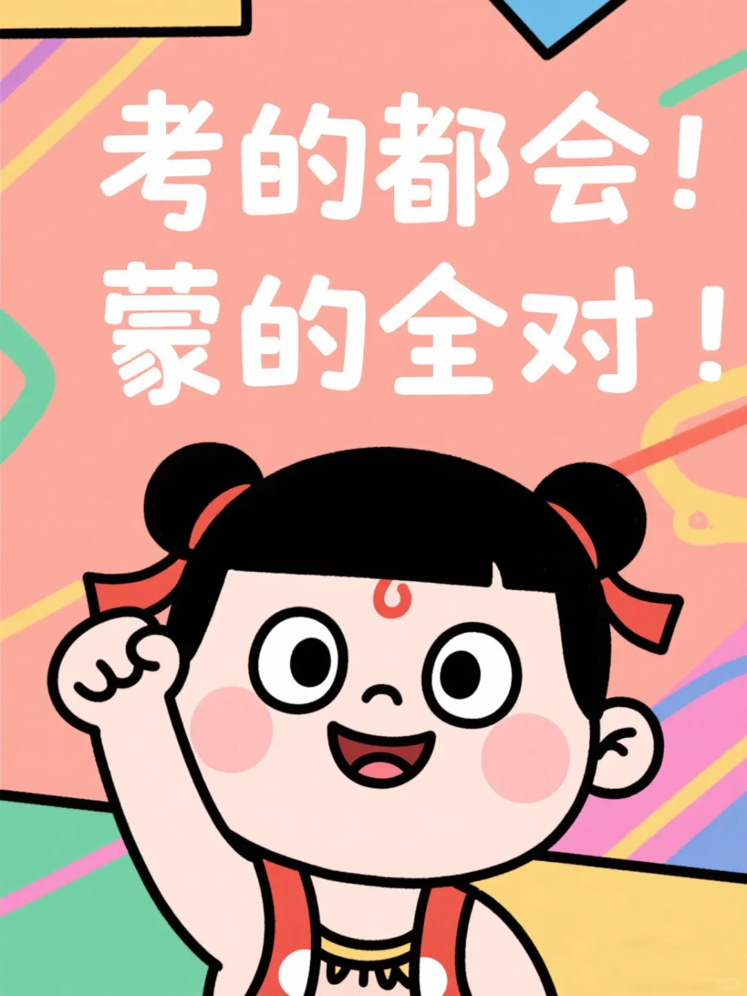 考的都会蒙的全对💪考试加油⛽️-第6张图片-四季读书网