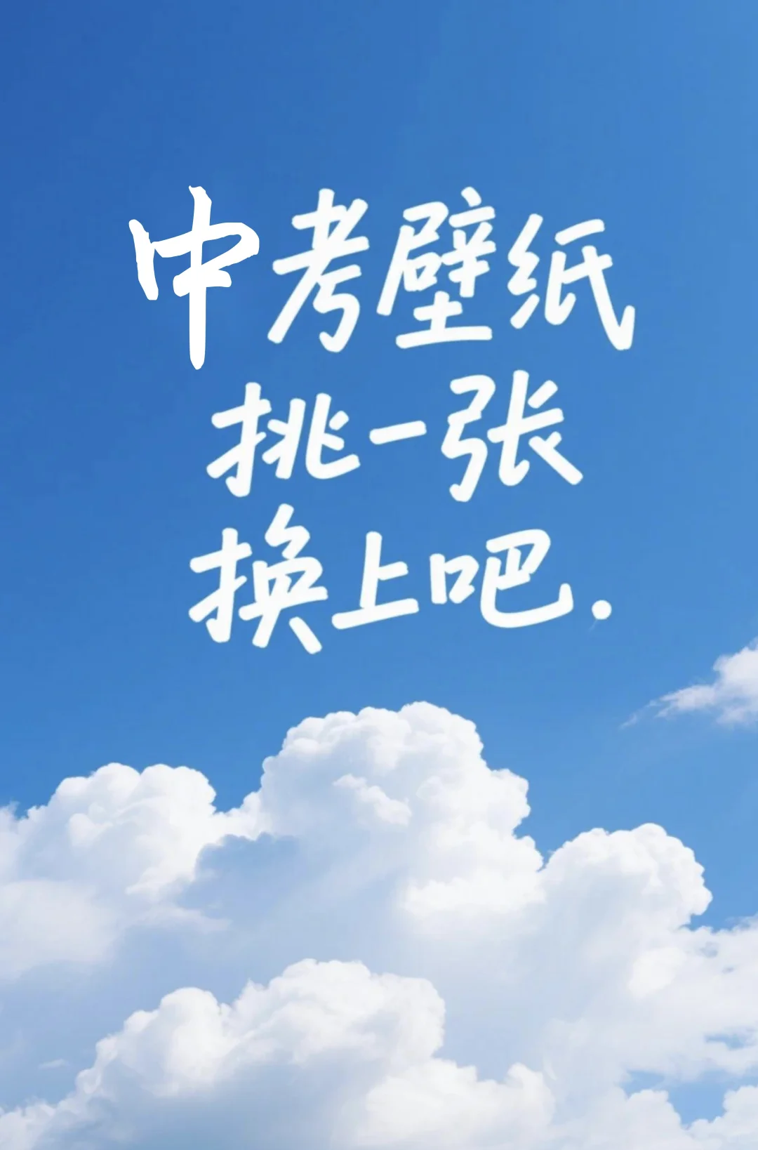 中考壁纸挑一张换上吧-第2张图片-四季读书网