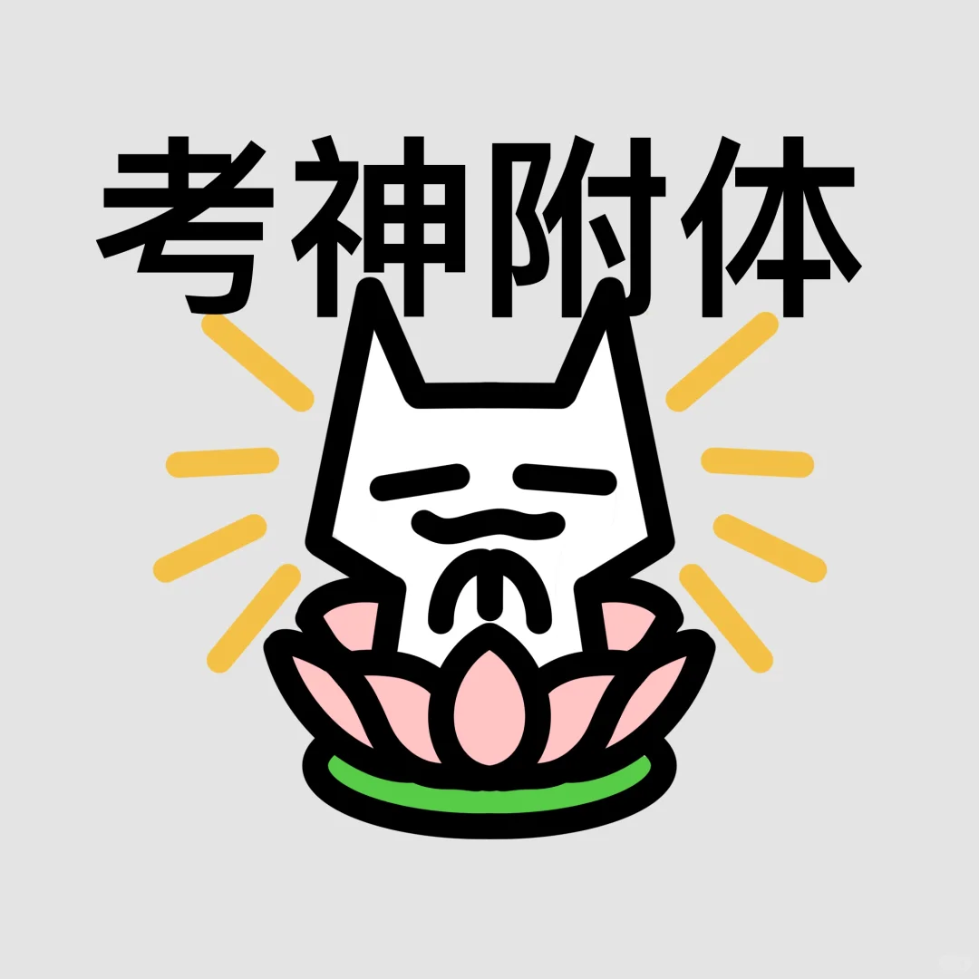 中考顺利！(*≧ω≦)-第4张图片-四季读书网