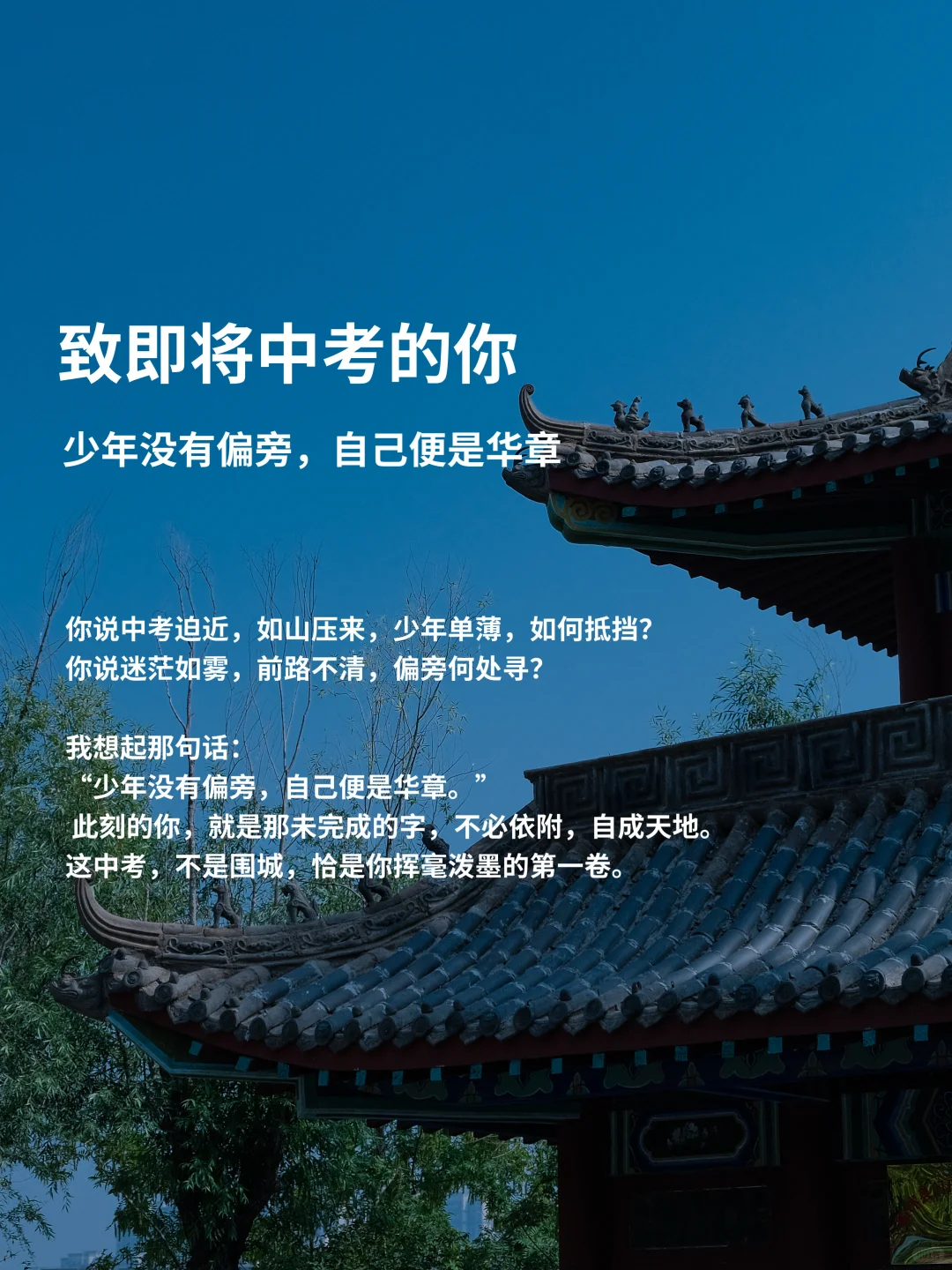 中考前一天|少年没有偏旁 自己便是华章-第2张图片-四季读书网