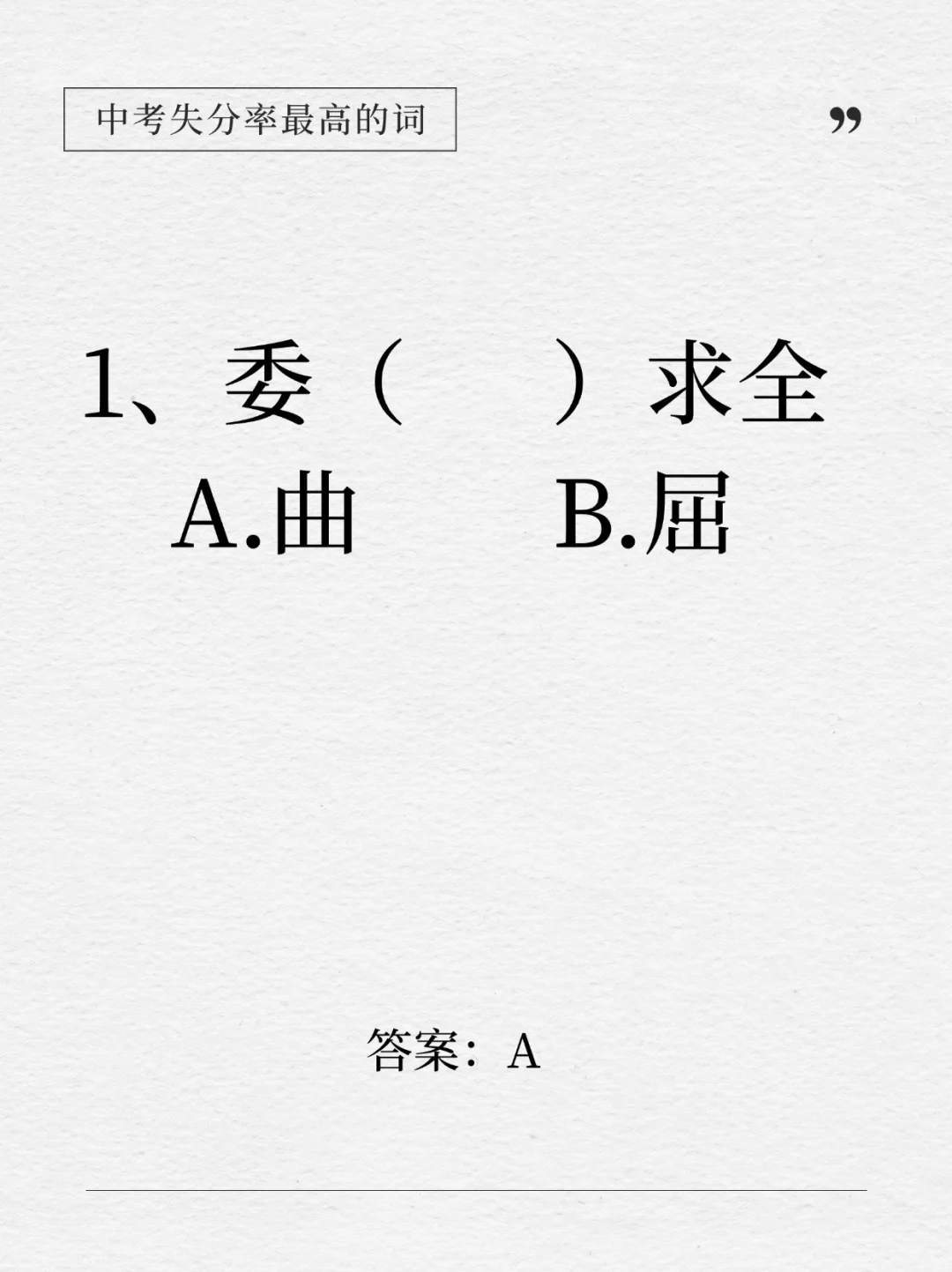 这下全了！中考失分率最高的14个成语！-第3张图片-四季读书网