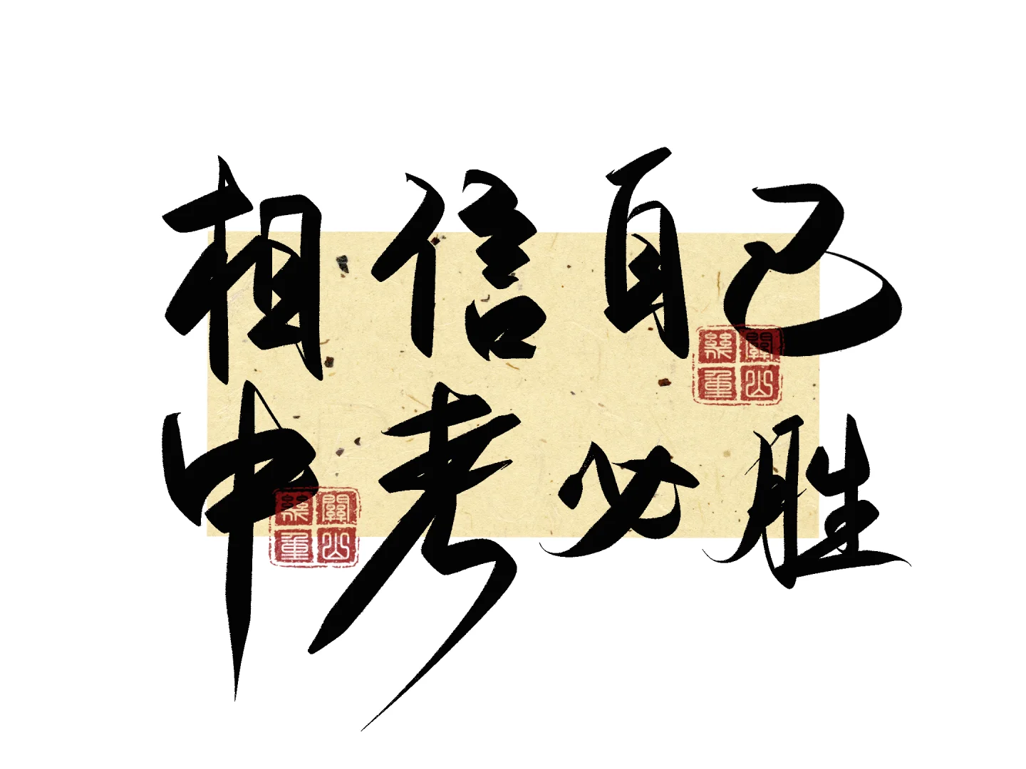 预祝中考必胜，相信万事皆有可能！-第2张图片-四季读书网