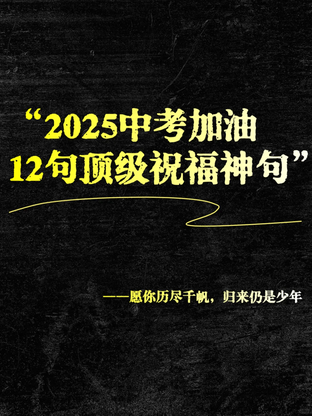 中考祝福神句丨🔮愿此行，金榜题名-第2张图片-四季读书网