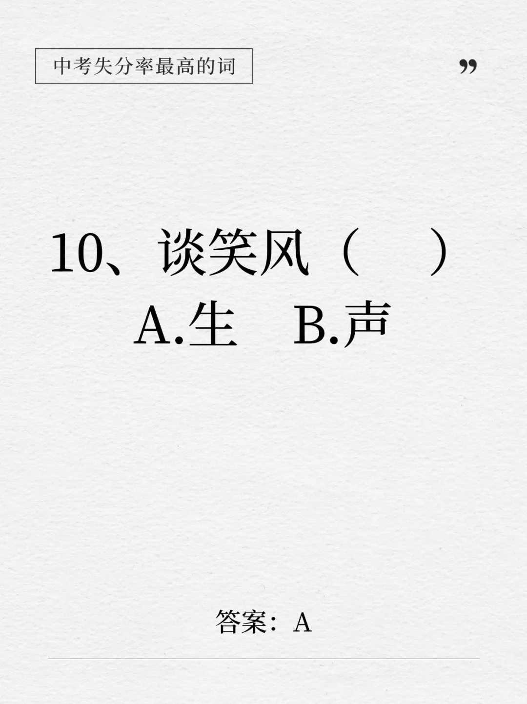 这下全了！中考失分率最高的14个成语！-第12张图片-四季读书网
