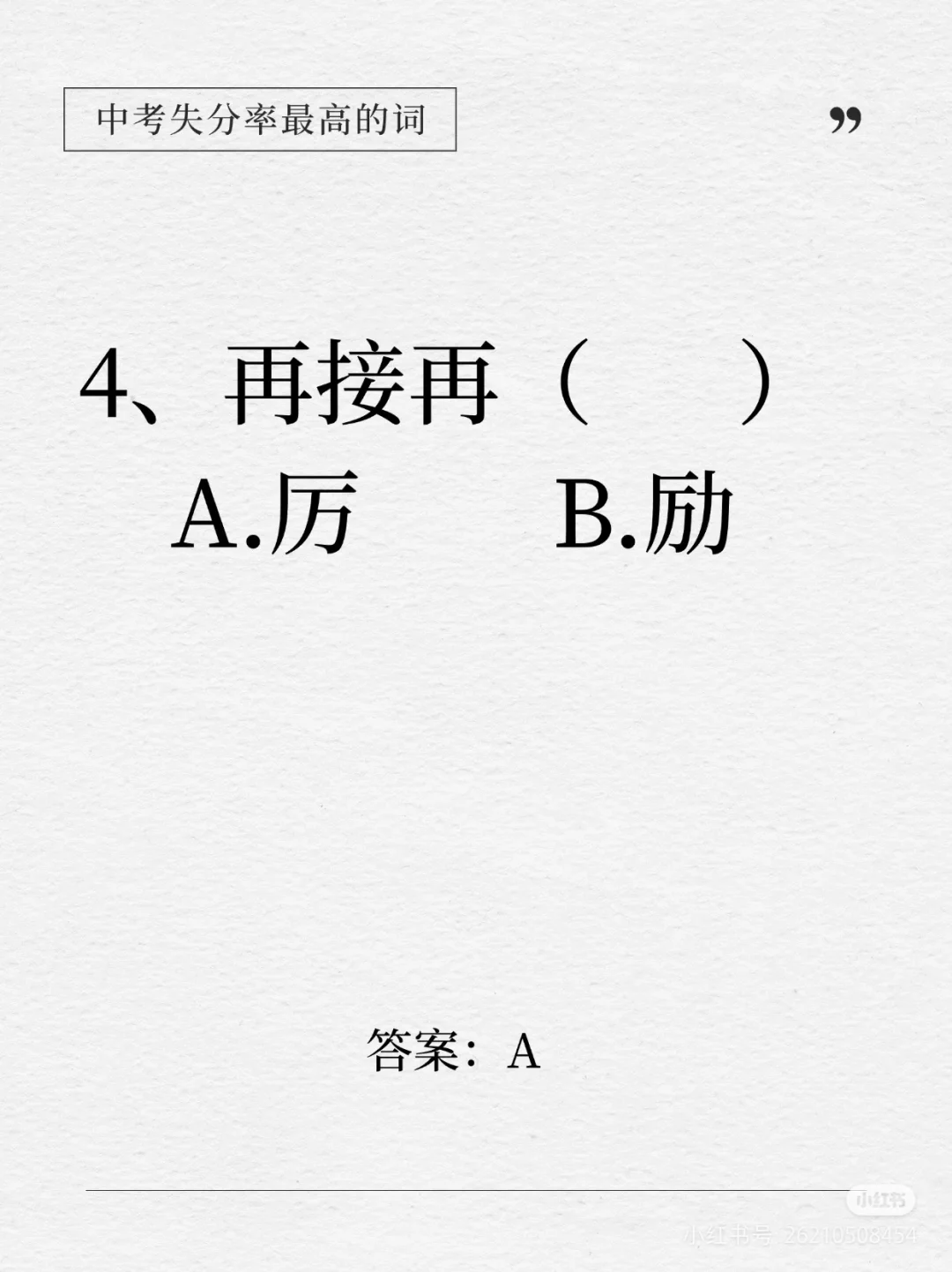 中考失分率较高的词语-第5张图片-四季读书网