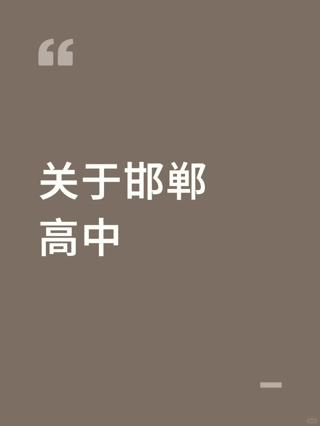 邯郸中考择校-第1张图片-四季读书网