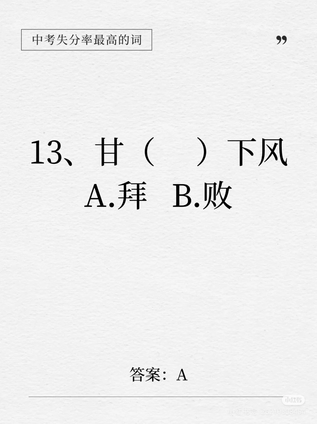 中考失分率较高的词语-第1张图片-四季读书网