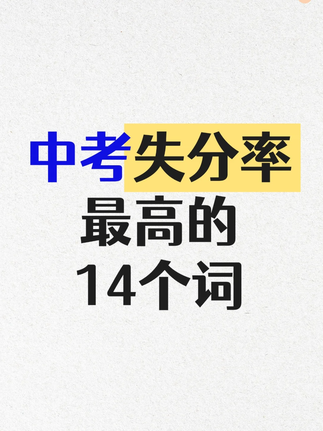 这下全了！中考失分率最高的14个成语！-第2张图片-四季读书网