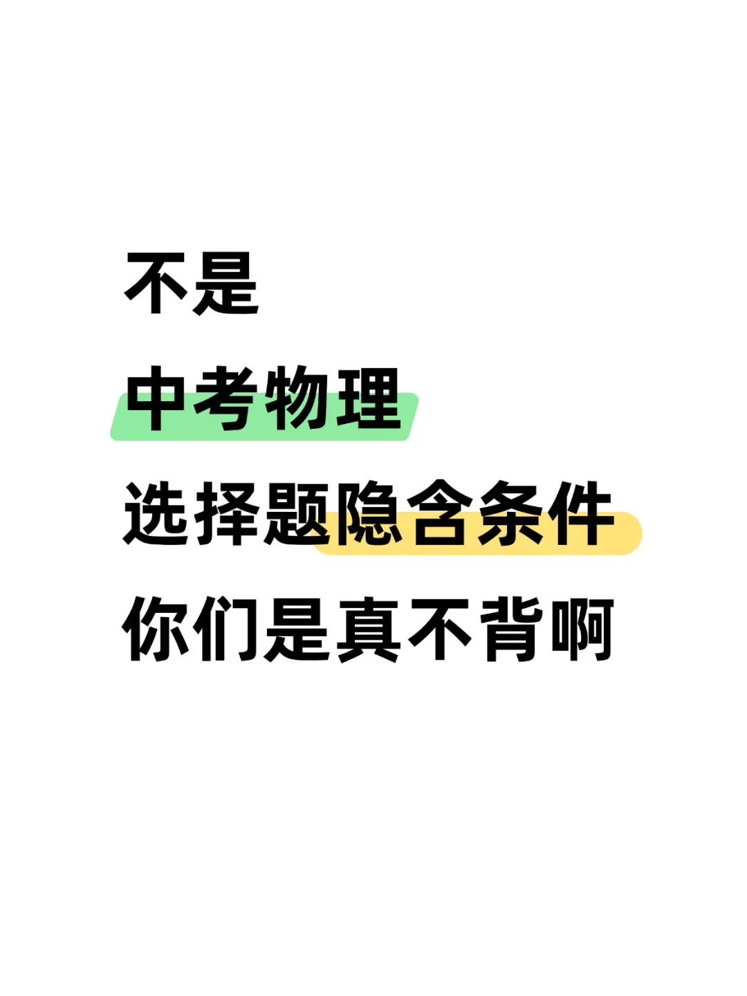 不是中考物理选择题隐含条件你们是真不背啊-第2张图片-四季读书网