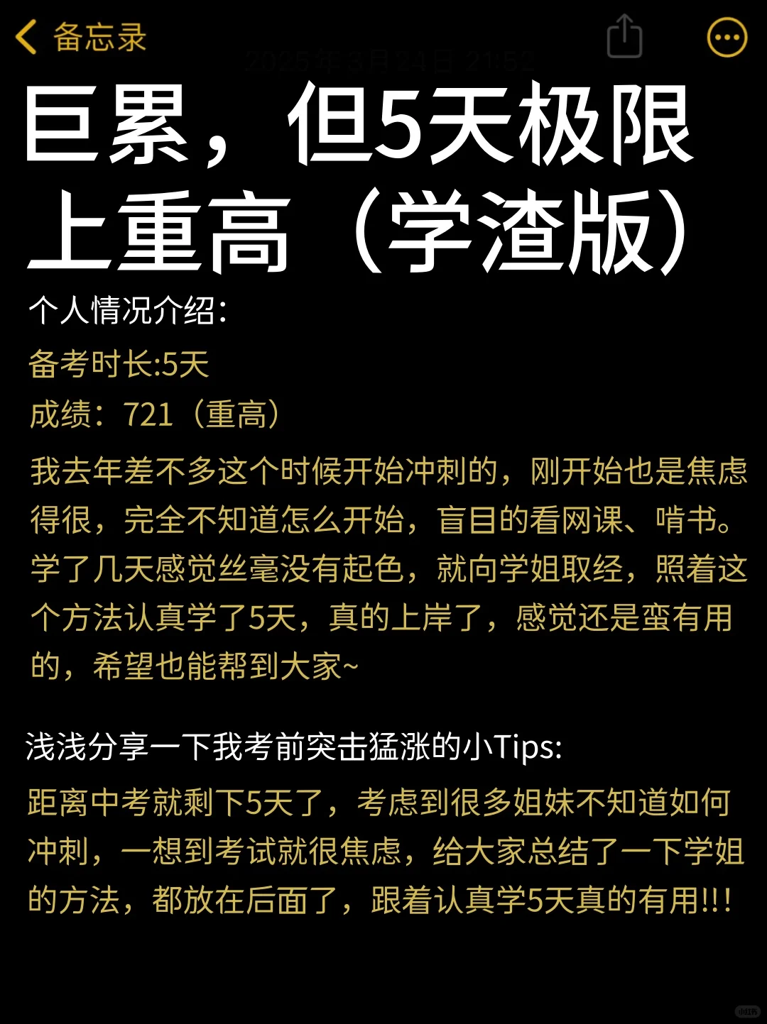 巨累，但中考5天极限上重高！（学渣版）-第3张图片-四季读书网