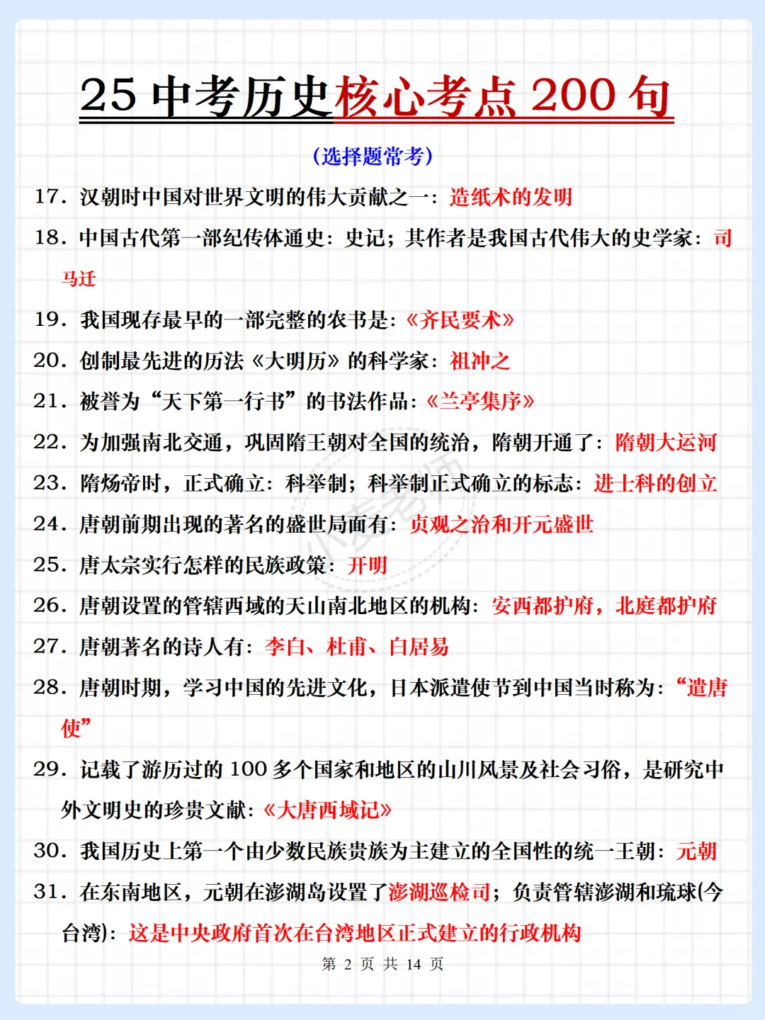 25中考历史提分秘籍❗️答案已出❗️直接背❗️-第4张图片-四季读书网