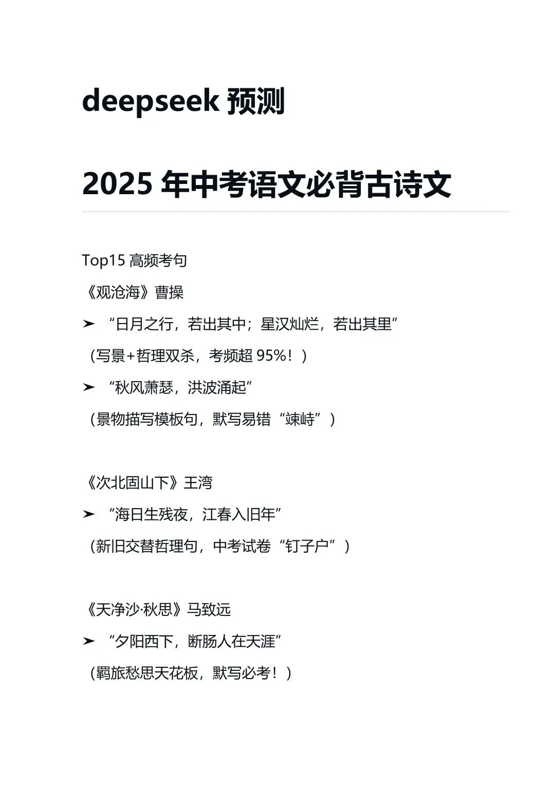 deepseek预测 2025年中考语文必背古诗文-第3张图片-四季读书网