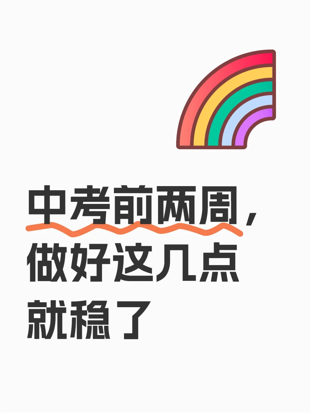中考前两周，做好这几点就稳了-第1张图片-四季读书网