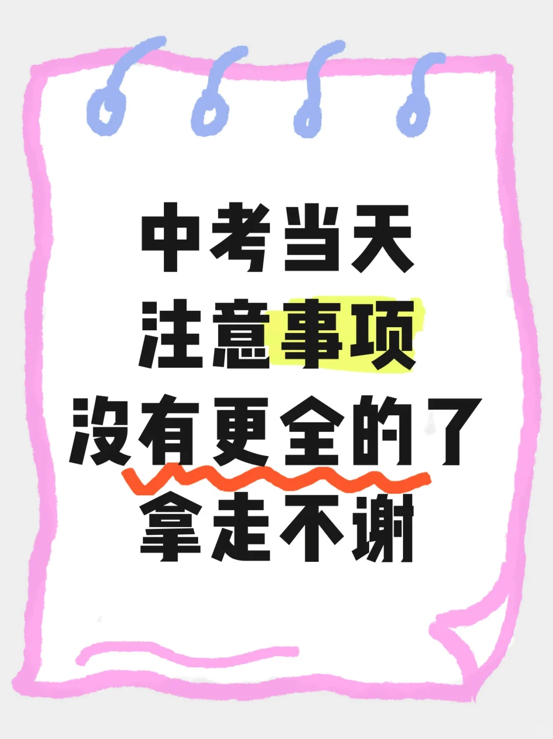 📚中考当天必看，超全必备清单📖-第2张图片-四季读书网