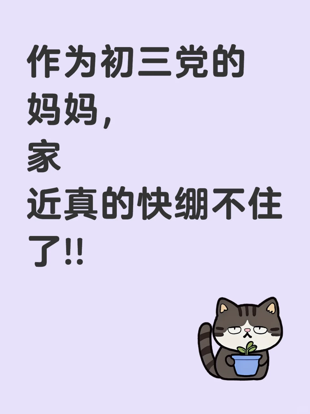 作为初三党的妈妈，家近真的快绷不住了!-第1张图片-四季读书网