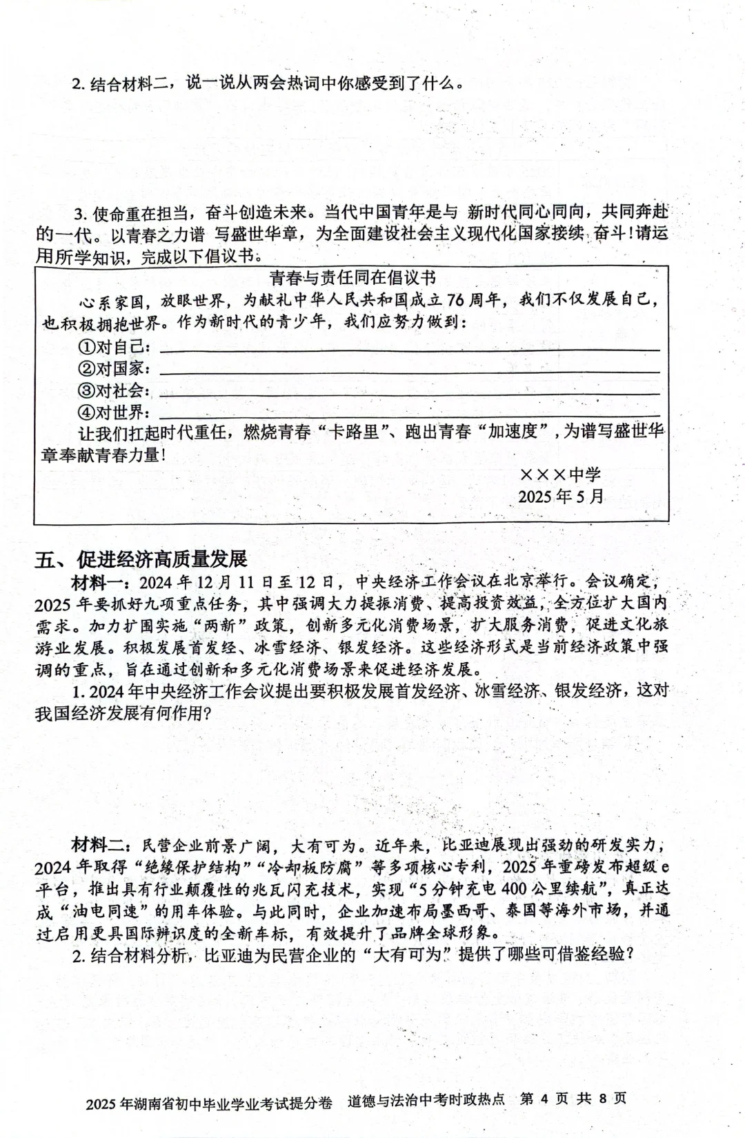 2025年湖南省初中中考道法-第5张图片-四季读书网