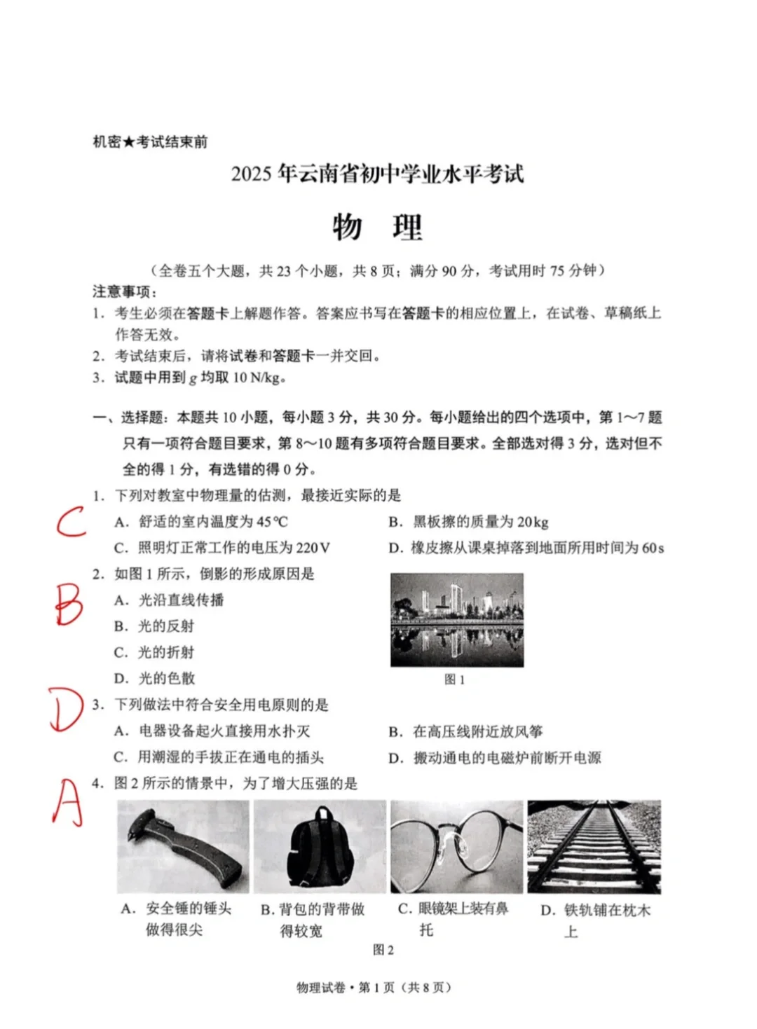 云南中考2025年物理手写答案-第2张图片-四季读书网