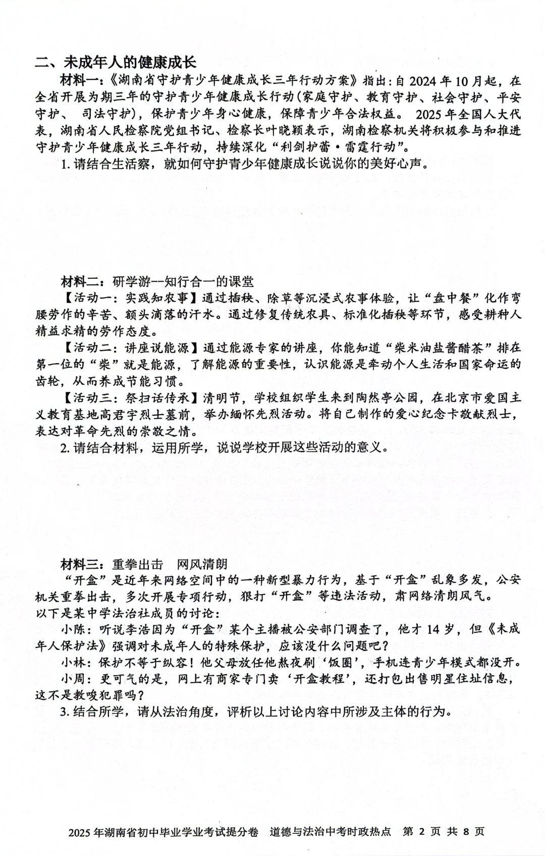 2025年湖南省初中中考道法-第3张图片-四季读书网