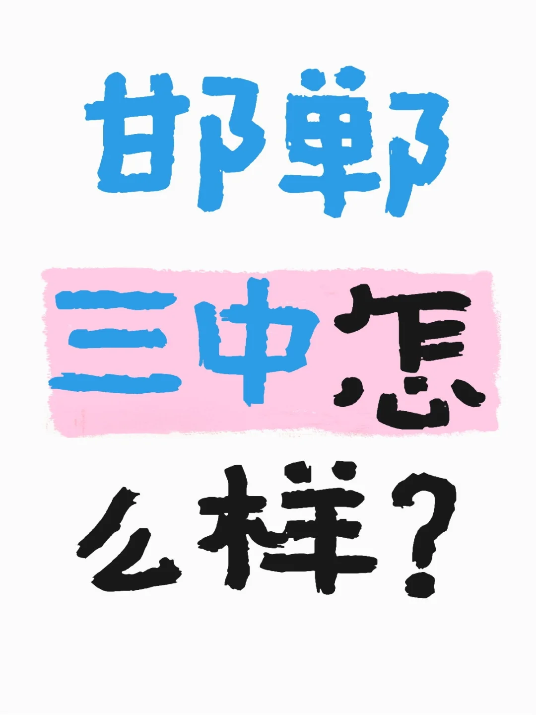 邯郸三中怎么样？-第1张图片-四季读书网